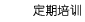 Click了解现场培训
